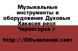 Музыкальные инструменты и оборудование Духовые. Хакасия респ.,Черногорск г.